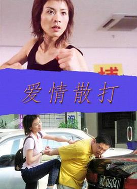 愛情散打(大結局)