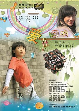 愛在回響(大結局)