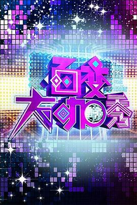 百變大咖秀第一季20120712期