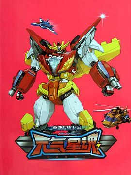 百變機獸之元氣星魂第01集