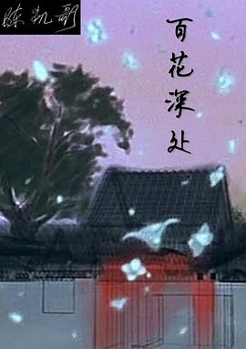 百花深處第01集