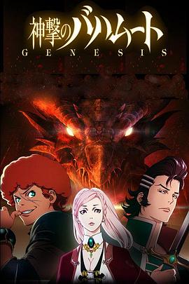 巴哈姆特之怒 GENESISOVA01