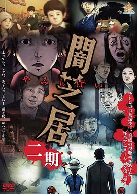 暗芝居第二季第01集