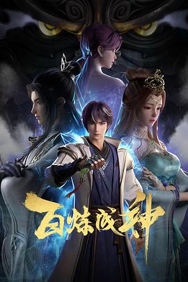 百煉成神第01集