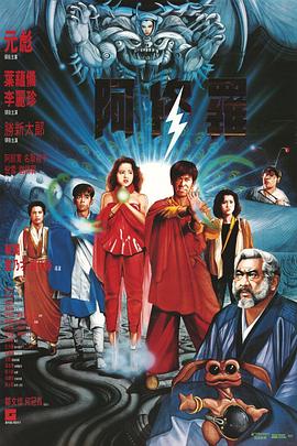 阿修羅1990(大結局)