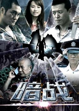 暗戰2018第01集