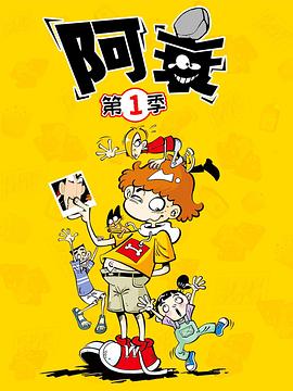 阿衰第01集
