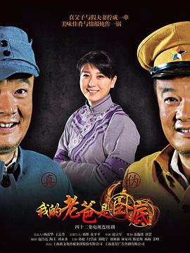 俺爹是臥底第01集