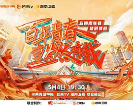 百年青春 當燃有我——五四青年節(jié)特別節(jié)目(大結(jié)局)