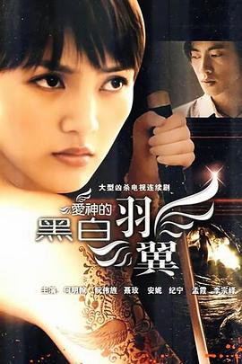 愛神的黑白羽翼第01集