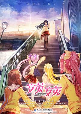 安菟！安菟！ OVA(大結局)