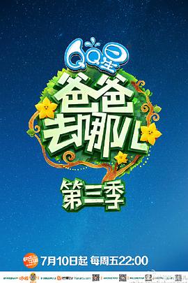 爸爸去哪兒第三季20150710期