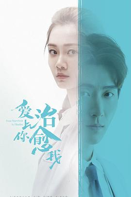 愛(ài)上你治愈我第01集