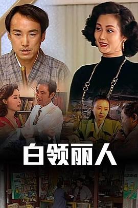 白領麗人第01集