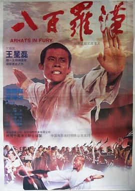 八百羅漢(大結局)