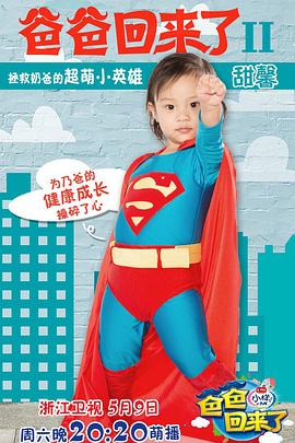爸爸回來了第二季20150509期