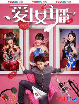 愛上女主播(大結局)