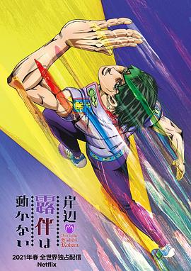 岸邊露伴一動不動第01集