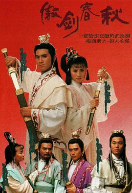 傲劍春秋國語第01集