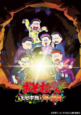 阿松 劇場版：希皮波族與閃耀的果實(大結局)