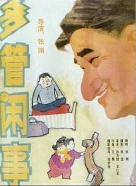 阿滿的喜劇：多管閑事(大結局)