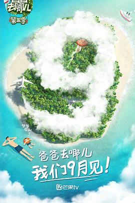 爸爸去哪兒第五季第01期