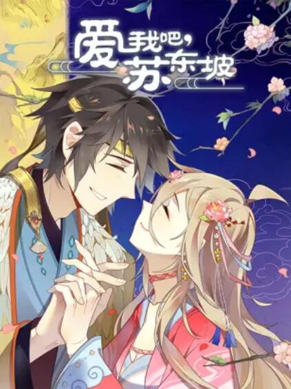 愛我吧，蘇大人 動態漫第01集