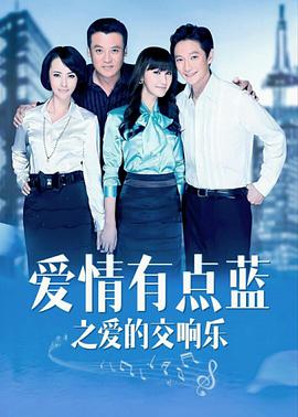 愛情有點(diǎn)藍(lán)之愛的交響樂第01集