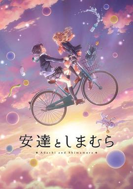 安達與島村第01集