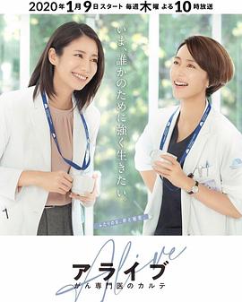 Alive 癌癥專科醫(yī)生病歷簿第01集