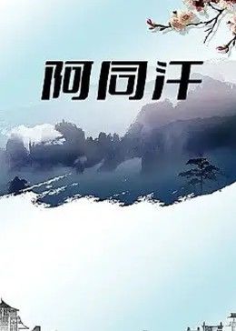 阿同汗(大結局)