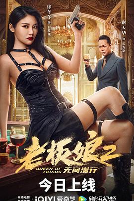 老板娘2無間潛行HD國語