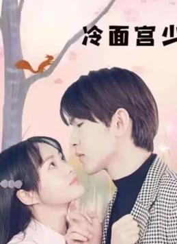 冷面宮少的小甜妻第01集