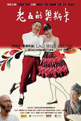 老五的奧斯卡(大結局)