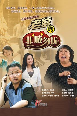 老爹的非“城”勿擾第01集