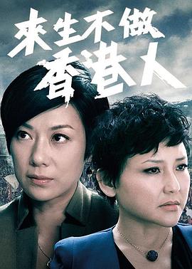 來生不做香港人粵語第01集