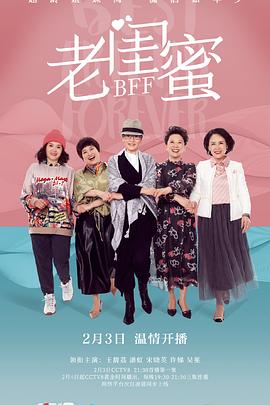老閨蜜第01集