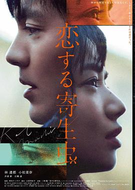 戀愛寄生蟲(大結局)