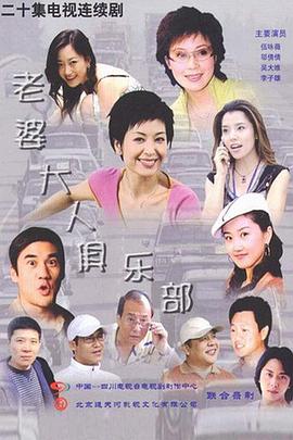 老婆大人俱樂部第01集