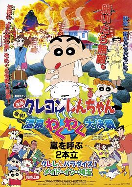 蠟筆小新：爆發！溫泉火熱大決戰(大結局)