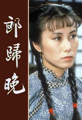 郎歸晚粵語第01集