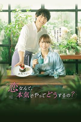 戀愛何必認真？第01集
