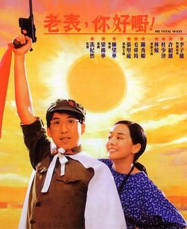 老表，你好嘢！1991(大結局)