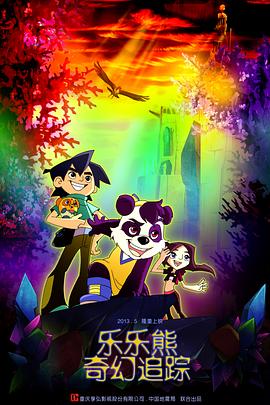 樂樂熊奇幻追蹤(大結局)