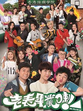老表，畢業啦！粵語第01集