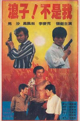 浪子！不是我(大結局)