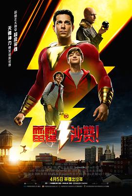 雷霆沙贊！(大結局)