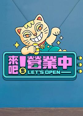 來(lái)吧！營(yíng)業(yè)中20230128期
