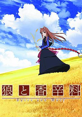 狼與香辛料第01集