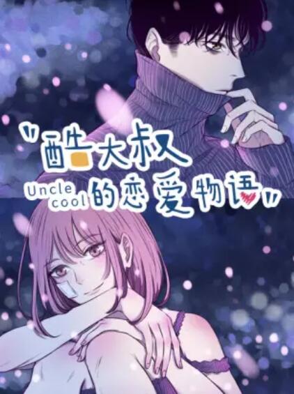 酷大叔的戀愛物語 動態漫第01集